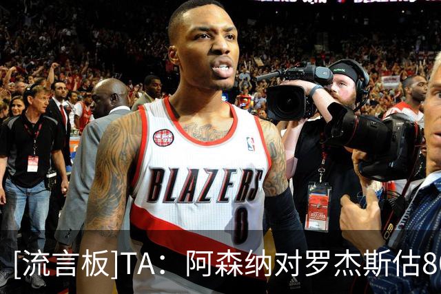 [流言板]TA：阿森纳对罗杰斯估8000万一分不肯提；切尔西给绩效合同